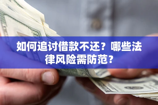 济南如何追讨借款不还？哪些法律风险需防范？